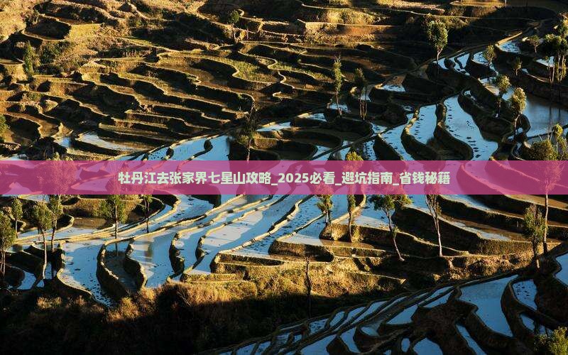 牡丹江去张家界七星山攻略
