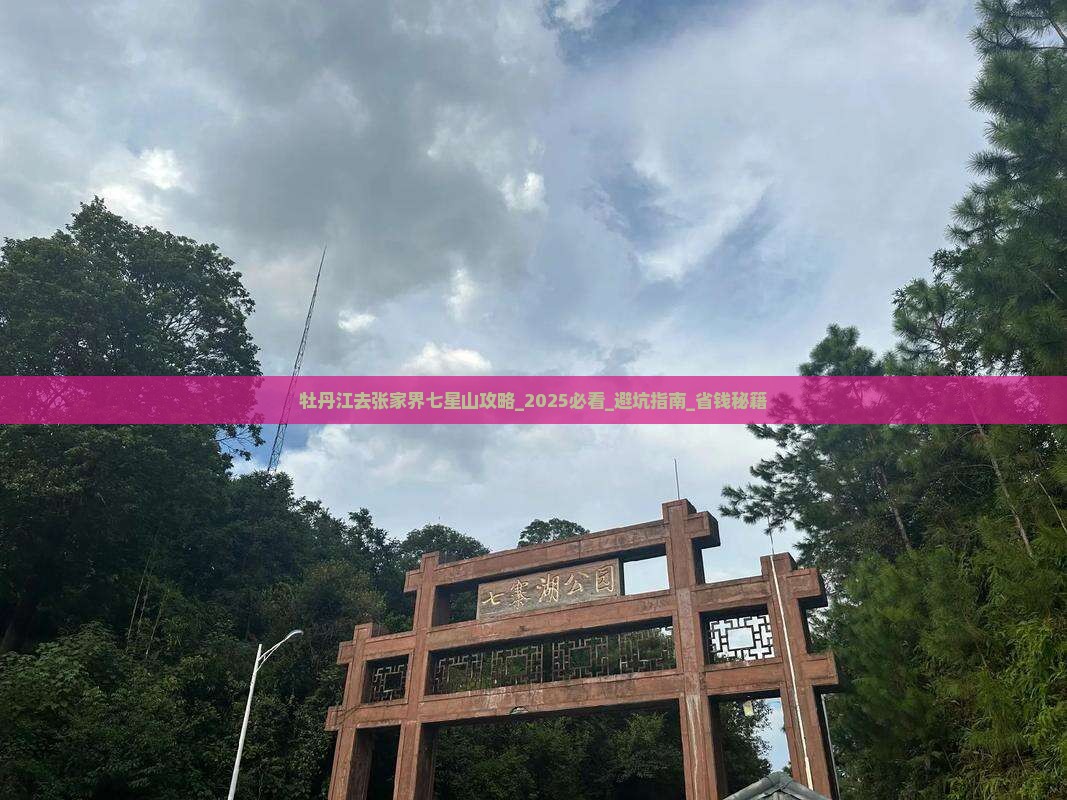 牡丹江去张家界七星山攻略