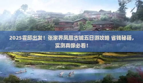 霍邱到张家界凤凰古城五日游