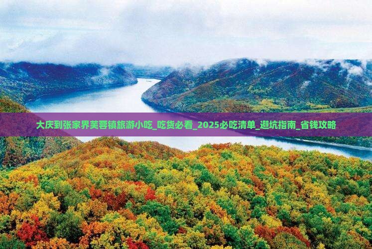大庆到张家界芙蓉镇旅游小吃