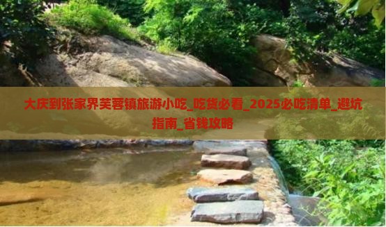 大庆到张家界芙蓉镇旅游小吃