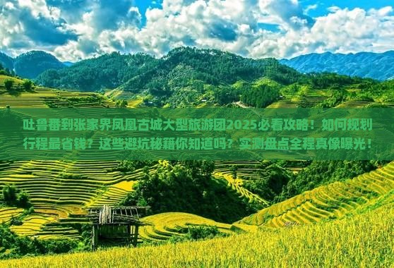 吐鲁番到张家界凤凰古城大型旅游团 吐鲁番到张家界凤凰古城大型旅游团