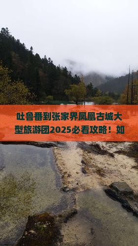 吐鲁番到张家界凤凰古城大型旅游团 吐鲁番到张家界凤凰古城大型旅游团