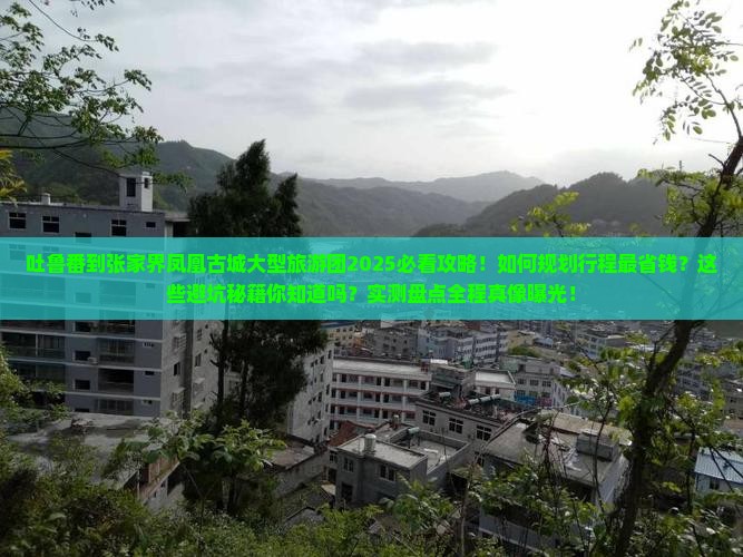 吐鲁番到张家界凤凰古城大型旅游团 吐鲁番到张家界凤凰古城大型旅游团
