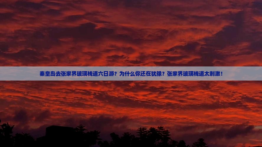 秦皇岛去张家界玻璃栈道六日游