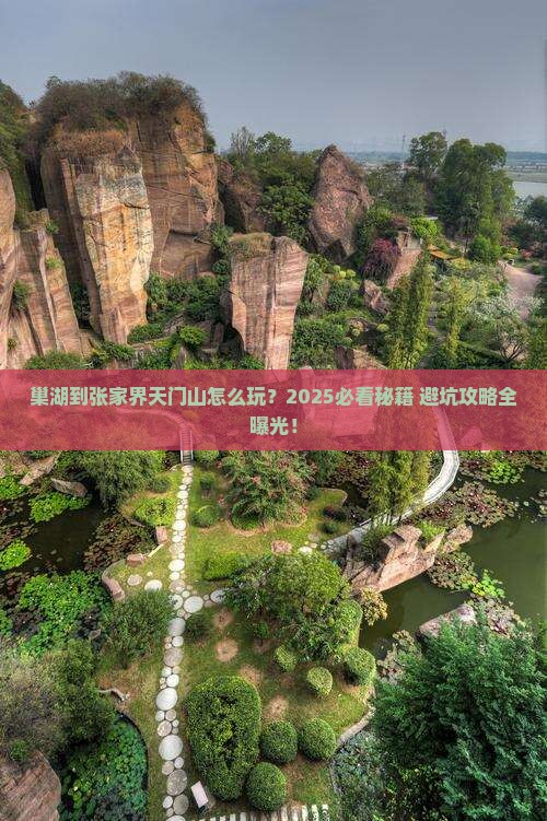巢湖到张家界天门山必去地