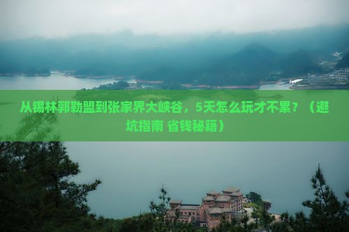 锡林郭勒盟到张家界大峡谷自由行