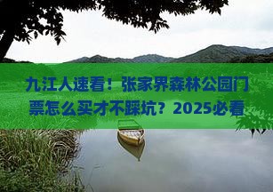 九江去张家界森林公园门票