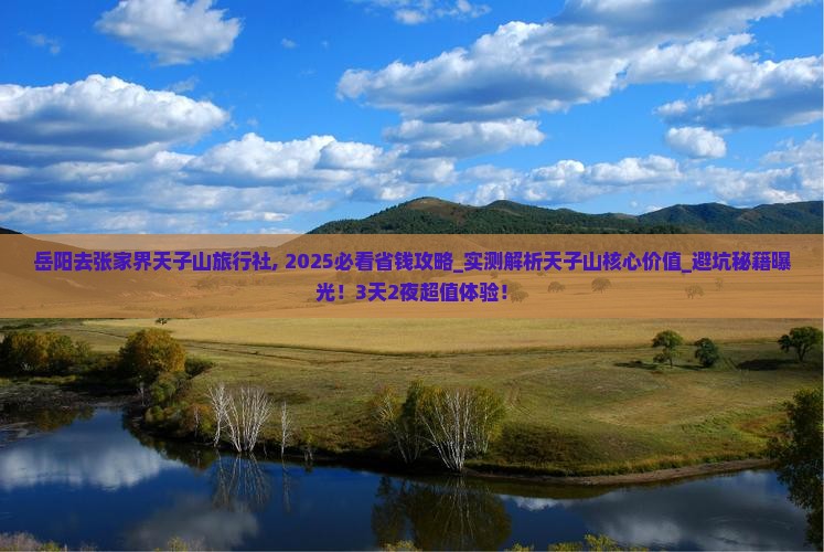 岳阳去张家界天子山旅行社