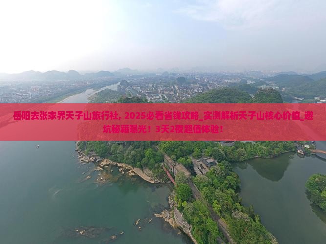 岳阳去张家界天子山旅行社