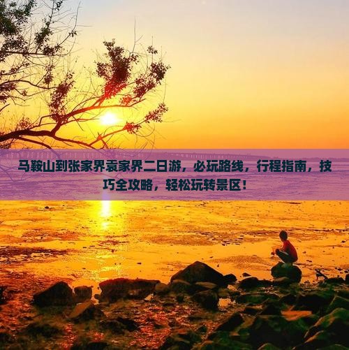 马鞍山到张家界袁家界二日游