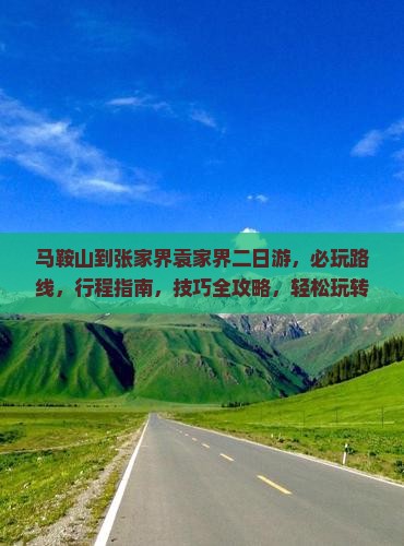 马鞍山到张家界袁家界二日游