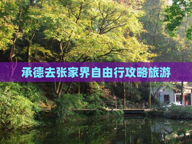 承德去张家界自由行