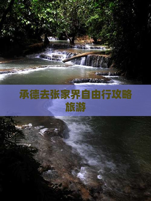 承德去张家界自由行