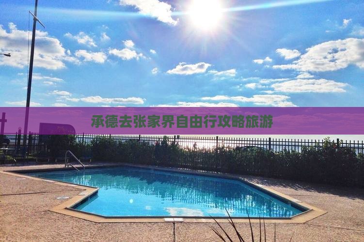 承德去张家界自由行