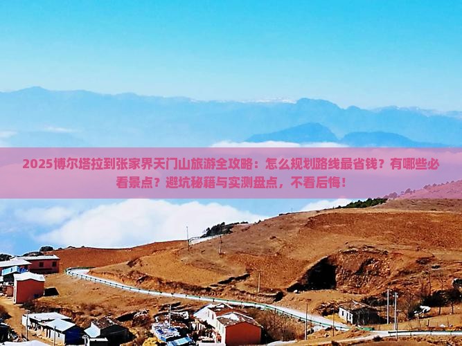 博尔塔拉到张家界天门山旅游 博尔塔拉到张家界天门山旅游