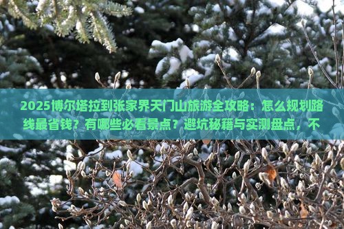 博尔塔拉到张家界天门山旅游 博尔塔拉到张家界天门山旅游