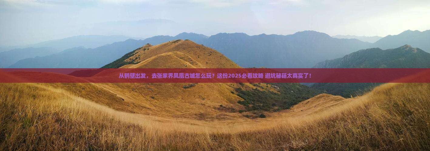 鹤壁到张家界凤凰古城景点