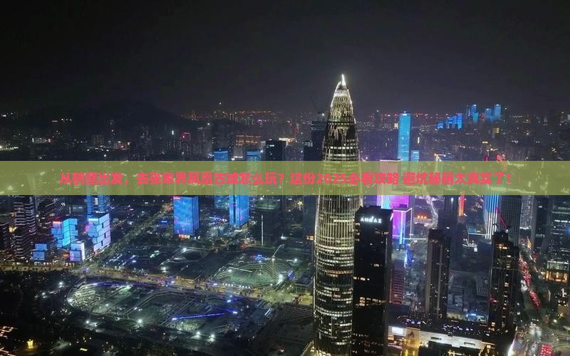 鹤壁到张家界凤凰古城景点