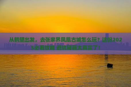 鹤壁到张家界凤凰古城景点