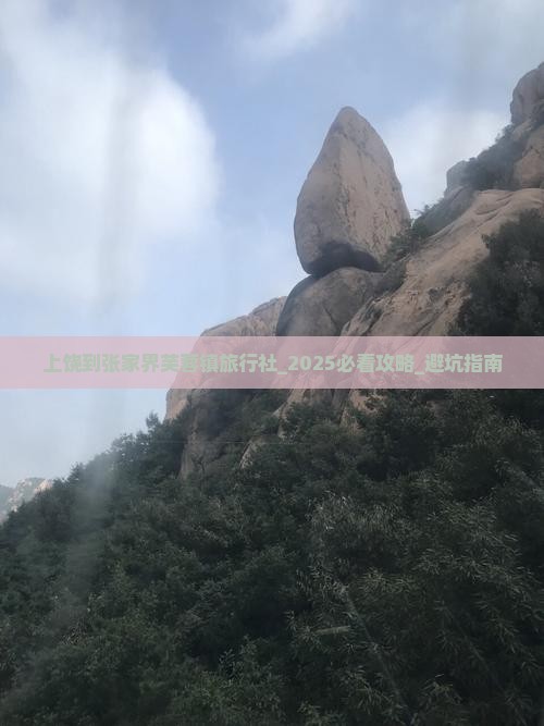 上饶到张家界芙蓉镇旅行社