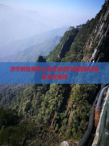 济宁到张家界大峡谷自由行
