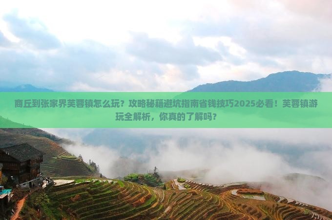 商丘到张家界芙蓉镇哪里玩