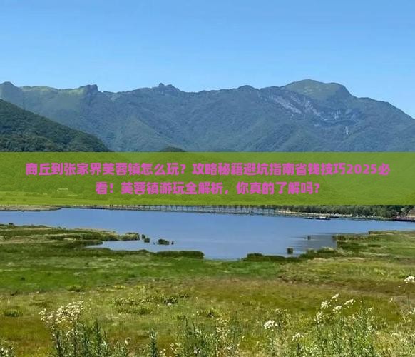 商丘到张家界芙蓉镇哪里玩