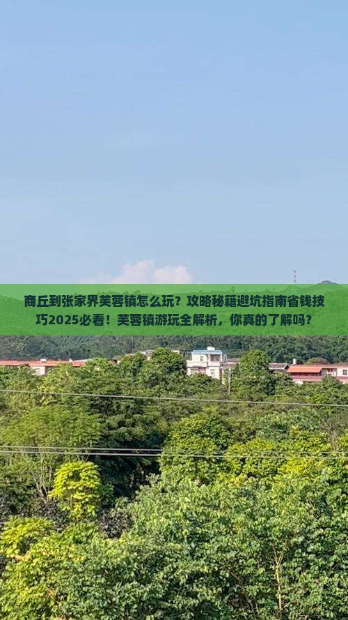 商丘到张家界芙蓉镇哪里玩