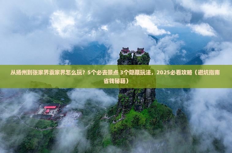 扬州到张家界袁家界哪里玩