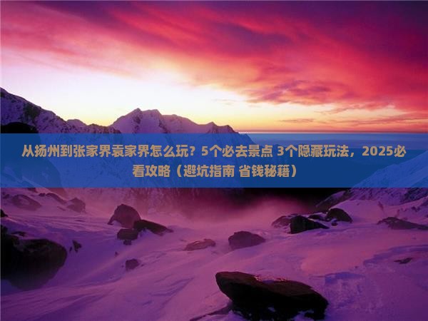 扬州到张家界袁家界哪里玩