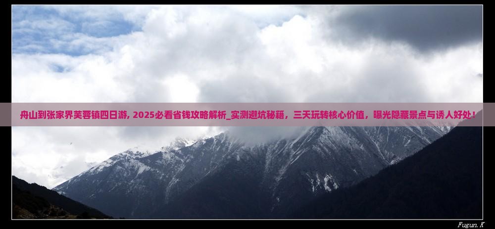 舟山到张家界芙蓉镇四日游