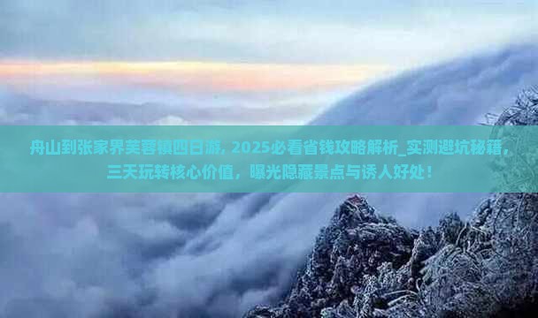 舟山到张家界芙蓉镇四日游