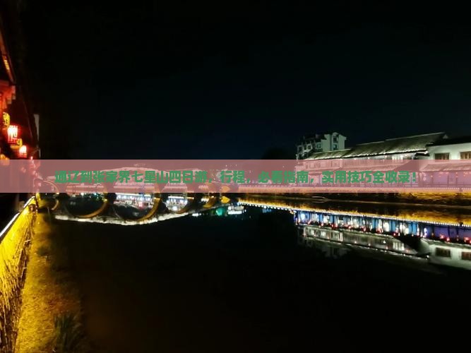 通辽到张家界七星山四日游 通辽到张家界七星山四日游