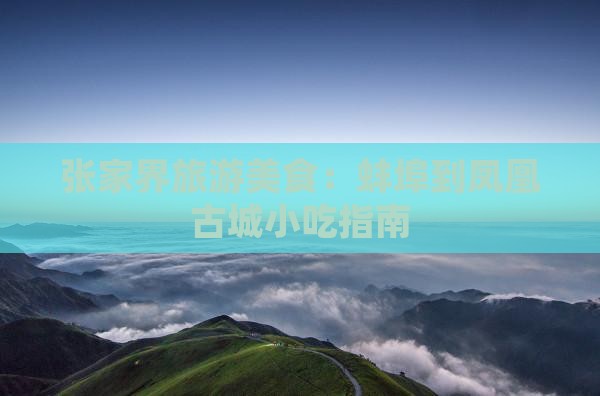 蚌埠到张家界凤凰古城旅游小吃