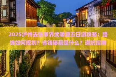 泸州去张家界武陵源五日游