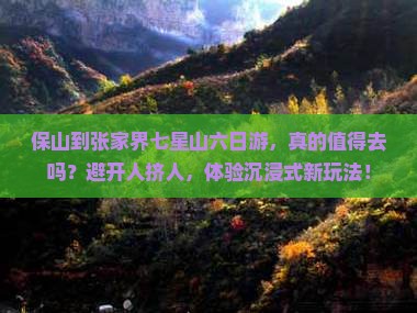 保山到张家界七星山六日游 保山到张家界七星山六日游