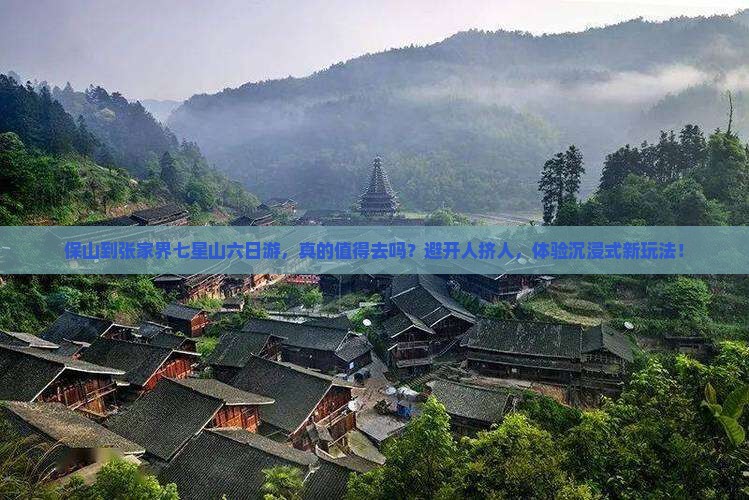 保山到张家界七星山六日游 保山到张家界七星山六日游