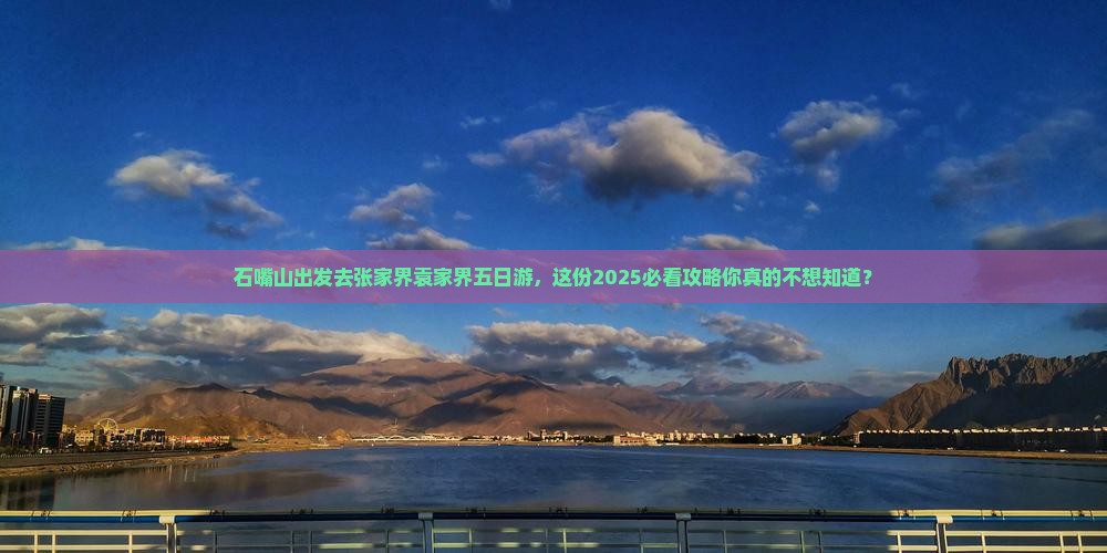 石嘴山去张家界袁家界五日游