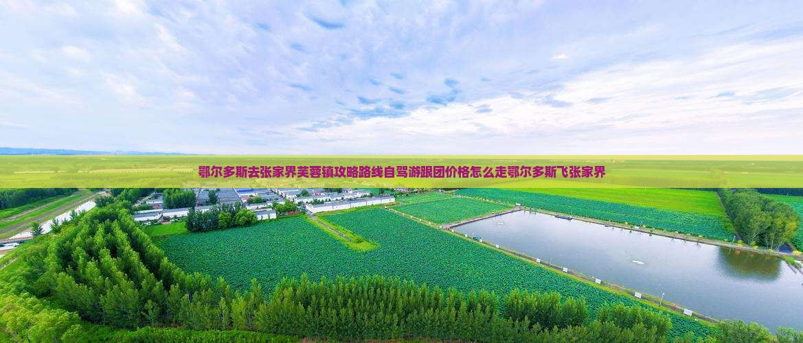 鄂尔多斯去张家界芙蓉镇攻略