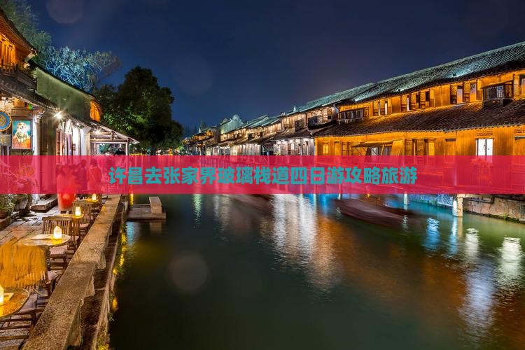 许昌去张家界玻璃栈道四日游