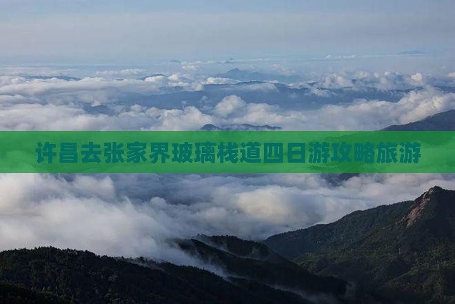 许昌去张家界玻璃栈道四日游