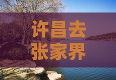 许昌去张家界玻璃栈道四日游