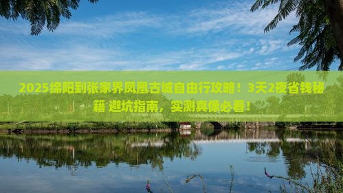 绵阳到张家界凤凰古城自由行