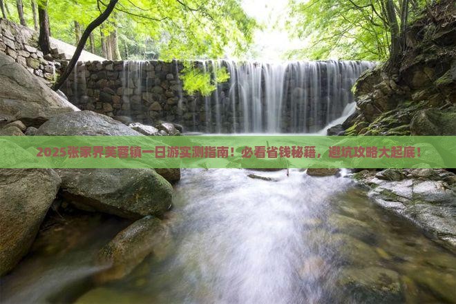 白银去张家界芙蓉镇一日