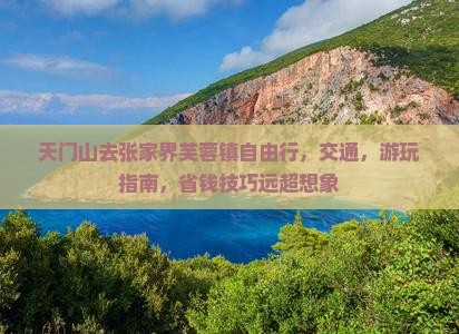 天门去张家界芙蓉镇自由行