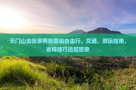 天门去张家界芙蓉镇自由行