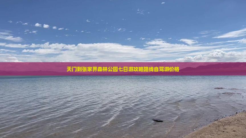 天门到张家界森林公园七日游