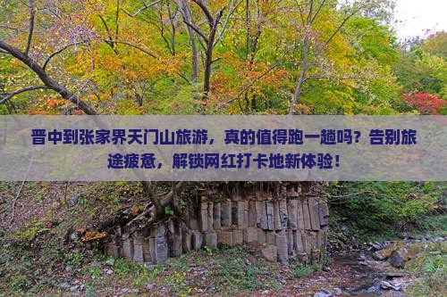 晋中到张家界天门山旅游