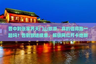 晋中到张家界天门山旅游